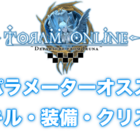 トーラム 壁パラメーターのスキル 装備 クリスタ トーラムオンライン攻略 ナガレの動画置き場