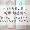 乾燥から来る肌荒れ対策に。敏感肌&乾燥肌がdプログラムのモイストケアエマルジョンを使ったレビューです