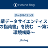 「先輩データサイエンティストからの指南書」を読む　～第2章 環境構築～