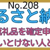 【208】ふるさと納税の返礼品を確定申告しないといけない人とは？