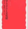 『コロニアリズムと文化財－近代日本と朝鮮から考える』荒井信一(岩波新書)