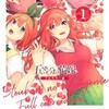『五等分の花嫁』フルカラー版を全巻読むならどこ？作者春場ねぎの描く至高のラブコメ