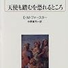 【読書・海外文学】天使も踏むを恐れるところ (白水Uブックス―海外小説の誘惑) E.M. フォースター (著), 中野 康司 (翻訳)