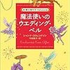 魔法使いのウエディング・ベル (株)魔法製作所 (創元推理文庫)