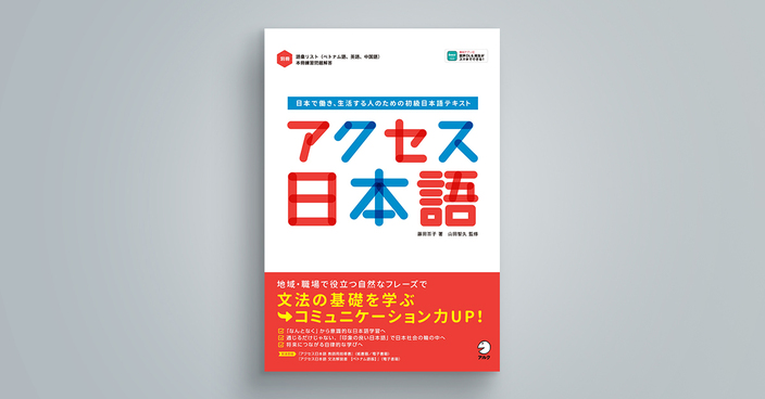 アクセス日本語