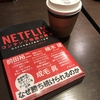 読書会〜「Netflix」