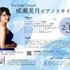 2023/2/12 Sun./YouTube Concert ～成瀬美月 ピアノリサイタル～