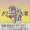 『グノーシス考 』大貫隆 (岩波書店)