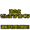 【ムック本】外来種というのは本当に駆除すべき悪なのか「池の水ぜんぶ“は"抜くな」通販予約受付開始！