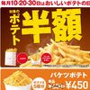 ロッテリア　毎月“0（ゼロ）”の付く日は、ロッテリアのおいしいポテトがお得な「おいしいポテトの日」!!～「ポテト半額キャンペーン」