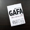 GAFA（GAFMA）とは？読み方や並びは時価総額順かマイクロソフトなぜいない