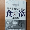 【書評】科学者たちが語る食欲　　デイヴィッド・ローベンハイマー　　スティーヴン・J・シンプソン　　サンマーク出版