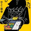 『あした、弁当を作る。』　ひこ・田中