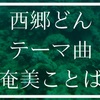 〔西郷どん テーマ曲〕里アンナが歌う奄美バージョンの歌詞の意味とは？