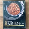 大涌谷の噴煙地をイメージ！箱根登山鉄道の「大涌谷名物『特製』大涌谷カレー」の巻