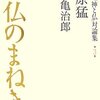 『神仏のまねき』　梅原猛・市川亀治郎