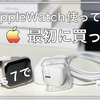 Apple Watch series 7買ったらこれも買うべきアクセサリー