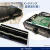 TP-1200 メンテナンス（Control Unit 高調波対策）