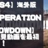 初見動画【海外版デモ】PS4【OPERATION7 SHOWDOWN】を遊んでみての感想！