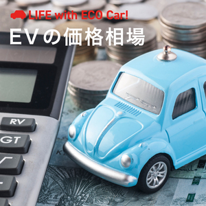 電気自動車の価格相場はいくら？最新モデルの価格一覧と補助金を解説