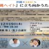 12月19日　沖縄 ✖ ARIC 『沖縄ヘイト』に立ち向かうために　講演と対談　梁英聖さんと阿部岳記者