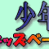 2019年版☆キッズベースボールドリームナビ２～現役少年野球監督が教える、強豪クラブチームの正しい少年野球指導法・練習方法～