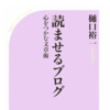 普通の人ほどブログを書くことに意味がある？！書くことではじめて事実になる。「読ませるブログ」　著：樋口裕一