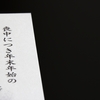 喪中の時期の正月の過ごし方と正月の料理について！