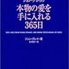 本物の愛を手に入れる365日