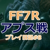 【FF7リメイク】ファイア魔法で先にツノを破壊しろ！アプスの倒し方・攻略#8【FF7R】