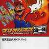 マリオバスケ 3on3のゲームと攻略本とサウンドトラックの中で　どの作品が最もレアなのか