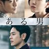 『ある男』星４っつ★★★★＃平野啓一郎＃安藤サクラ