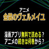 アニメ「金装のヴェルメイユ」漫画アプリ無料で読める？