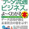 図解入門ビジネス　最新データ流通ビジネスがよ〜くわかる本