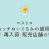 コストコ スティッチぬいぐるみの値段は？在庫・再入荷・販売店舗の最新情報まとめ