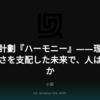 伊藤計劃『ハーモニー』——理性が優しさを支配した未来で、人は幸福か