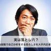 実は落とし穴？就活開始段階で自己分析をする恐ろしさを大手内定者が語る！