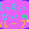 今までドライブが好きだったのに、しなくなった件。～「もったいない」が生み出す心の負のスパイラル～