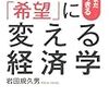 岩田規久男『「不安」を「希望」に変える経済学』