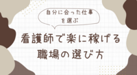 看護師で楽に稼げる職場の選び方【自分に合った仕事を選ぶ】