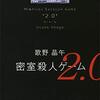 「密室殺人ゲーム2.0」を読みました