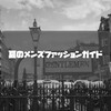 大人のための夏のメンズファッションガイド。