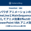 パワポ アニメーションのTimeLineとMainSequenceを使用してアニメ効果Effectのセッ  ト PowerPoint VBA アニメ効果をランダムで追加