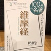 『100分de名著　維摩経』釈徹宗