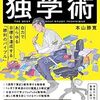 【書評】最強の独学術