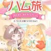 【イベント概要】ふわりハム旅 はむはむ・はむすたあらいふ【2025/02/13 12:00 - 2025/02/25 23:59】