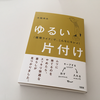 片付かないなら「循環ライフ」で『ゆるい片付け』をしよう