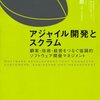 アジャイル開発とスクラム