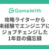 攻略ライターから未経験でエンジニアにジョブチェンジした1年目の備忘録 #GameWith #TechWith 