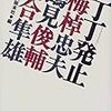 碩学の対談。梅棹忠夫、鶴見俊輔、河合隼雄